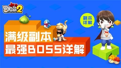 冒险岛2满级副本最强BOSS:火蜥蜴和蝙蝠魔攻略 